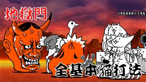 貓戰地獄門|《貓咪大戰爭》之【地獄門】攻略